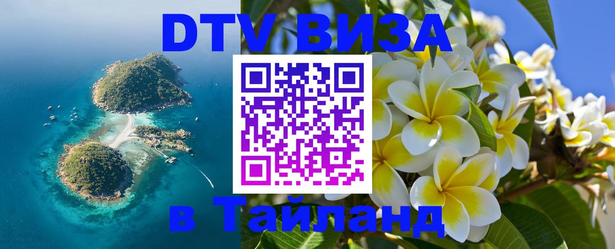 Стоимость и условия DTV визы — оформление в Таиланд под ключ - Вьентьян 