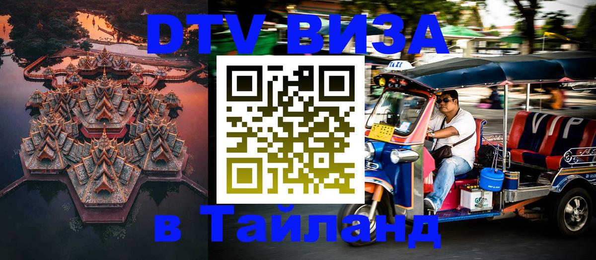 Как сделать DTV визу в Тайланд Вьентьян 